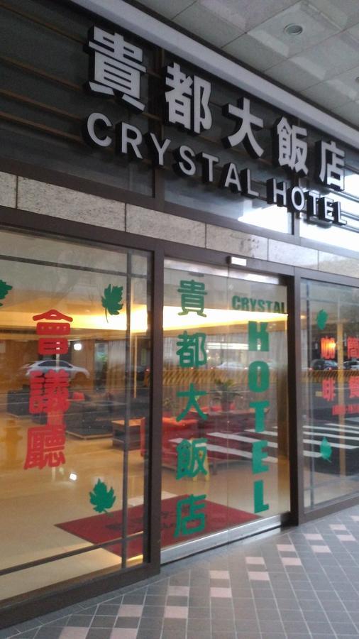 貴都飯店-Crystal Hotel Đài Bắc Ngoại thất bức ảnh